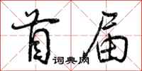 首届怎么写好看,首届书法图片
