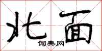北面怎么写好看,北面书法图片