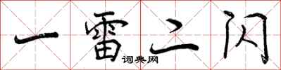 一雷二闪怎么写好看，一雷二闪书法图片