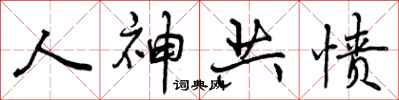 人神共愤怎么写好看,人神共愤书法图片