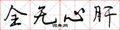 全无心肝怎么写好看,全无心肝书法图片