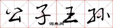 公子王孙怎么写好看，公子王孙书法图片