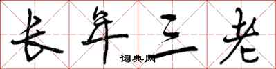 长年三老怎么写好看,长年三老书法图片