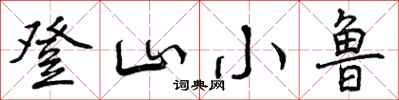登山小鲁怎么写好看，登山小鲁书法图片