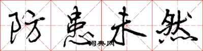防患未然怎么写好看,防患未然书法图片