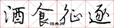 酒食征逐怎么写好看，酒食征逐书法图片