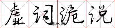 虚词诡说怎么写好看，虚词诡说书法图片