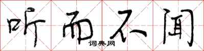 听而不闻怎么写好看，听而不闻书法图片