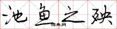 池鱼之殃怎么写好看,池鱼之殃书法图片