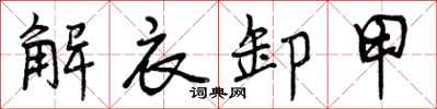 解衣卸甲怎么写好看，解衣卸甲书法图片