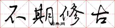 不期修古怎么写好看，不期修古书法图片