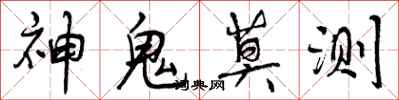 神鬼莫测怎么写好看,神鬼莫测书法图片