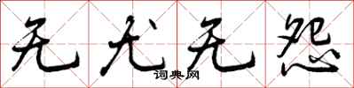 无尤无怨怎么写好看，无尤无怨书法图片