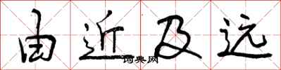 由近及远怎么写好看，由近及远书法图片