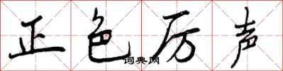 正色厉声怎么写好看，正色厉声书法图片