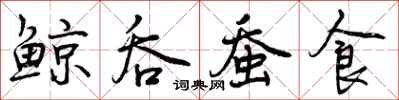 鲸吞蚕食怎么写好看,鲸吞蚕食书法图片