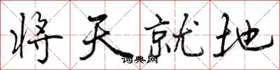 将天就地怎么写好看，将天就地书法图片