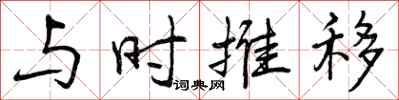 与时推移怎么写好看,与时推移书法图片