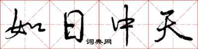 如日中天怎么写好看,如日中天书法图片