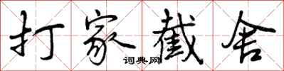 打家截舍怎么写好看，打家截舍书法图片