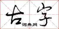 古字怎么写好看，古字书法图片