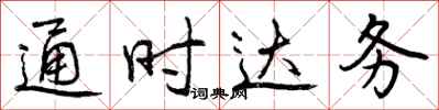 通时达务怎么写好看，通时达务书法图片