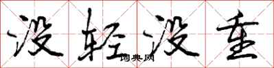 没轻没重怎么写好看，没轻没重书法图片