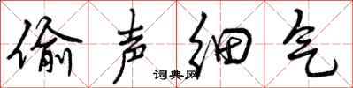 偷声细气怎么写好看，偷声细气书法图片