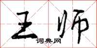 王师怎么写好看，王师书法图片