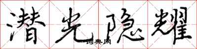 潜光隐耀怎么写好看,潜光隐耀书法图片