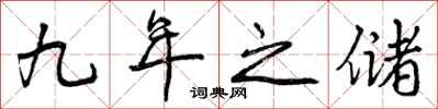 九年之储怎么写好看，九年之储书法图片