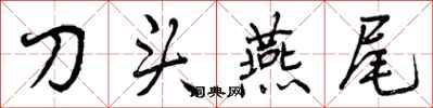 刀头燕尾怎么写好看，刀头燕尾书法图片