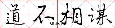 道不相谋怎么写好看，道不相谋书法图片
