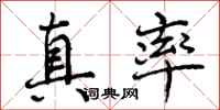 真率怎么写好看,真率书法图片