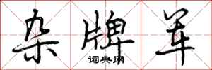 杂牌军怎么写好看,杂牌军书法图片