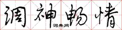 调神畅情怎么写好看，调神畅情书法图片