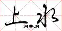 上水怎么写好看,上水书法图片