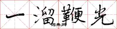 一溜鞭光怎么写好看,一溜鞭光书法图片