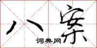 八案怎么写好看，八案书法图片