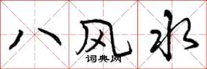 八风水怎么写好看，八风水书法图片
