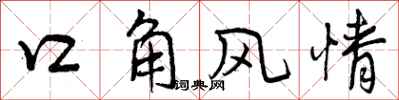 口角风情怎么写好看，口角风情书法图片
