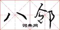 八邻怎么写好看,八邻书法图片
