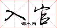 入官怎么写好看，入官书法图片