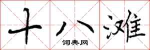 十八滩怎么写好看，十八滩书法图片