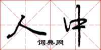人中怎么写好看，人中书法图片