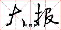 大报怎么写好看，大报书法图片