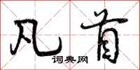 凡首怎么写好看，凡首书法图片