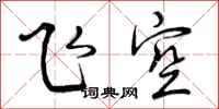 飞空怎么写好看，飞空书法图片