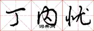 丁内忧怎么写好看,丁内忧书法图片