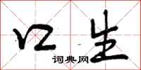 口生怎么写好看,口生书法图片